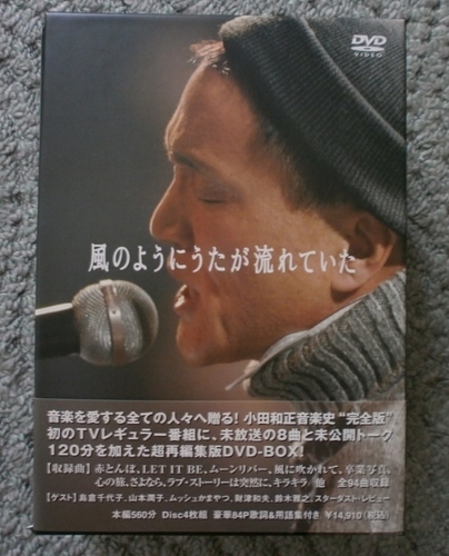 小田和正DVD「風のようにうたが流れていた」