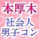 開催実績No.1の社会人男子コン＠本厚木