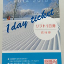 めいほうスキー場・リフト１日招待券　２枚で２千円