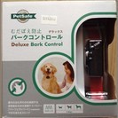 犬　むだぼえ防止　バークコントロール