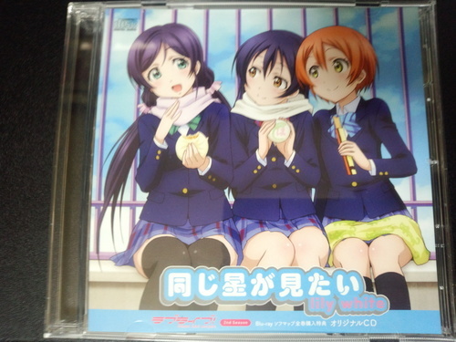 【開封済】ラブライブ！　2nd season ソフマップ　全巻購入特典　同じ星が見たい　Lily white