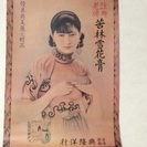 レトロなポスター（中国の美女と薬）