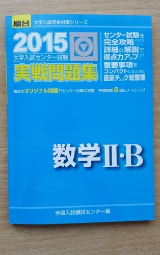 3冊セット駿台予備校 15年 センター試験対策本 青本 英語 数学 1a 2b Noz0365 相模原の参考書の中古あげます 譲ります ジモティーで不用品の処分 3冊セット駿台予備校 15年 センター試験対策本 青本 英語 数学 1a 2b Noz0365 相模原の参考書の中古あげます 譲ります ジモティーで不用品の処分