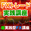 為替ゼミナール【ＦＸ / 初心者】～毎週月曜日に開催される　ＦＸ...