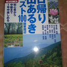 大人の遠足Book 「日帰り山歩きベスト100　関東周辺」