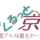 京都府情報サイト『くるっと京都』無料掲載者募集の画像