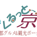 京都府情報サイト『くるっと京都』無料掲載者募集