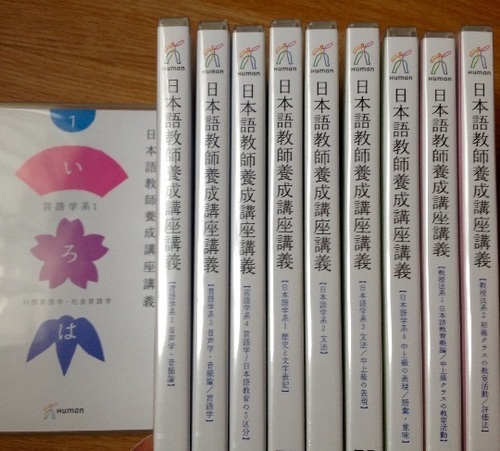 日本語教師養成講座DVD10巻