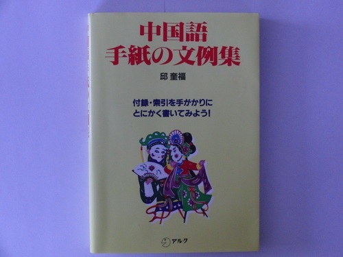 中国語書き方教材 中国語手紙の文例集 Mo 松戸の語学 辞書の中古あげます 譲ります ジモティーで不用品の処分