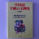 中国語書き方教材「中国語手紙の文例集」