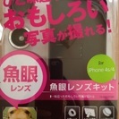 【新品・送料込】iPhone4s/4用 魚眼レンズキット