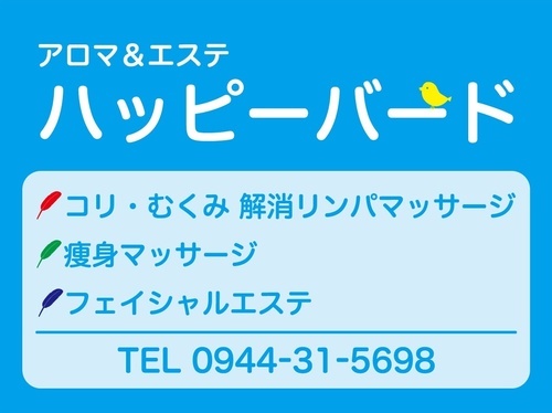 大牟田市マッサージは ハッピーバード アロマ エステ ハッピーバード 西鉄銀水のその他の無料広告 無料掲載の掲示板 ジモティー