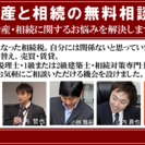 『不動産と相続の無料相談会～不動産・相続に関するお悩みを解決します～』