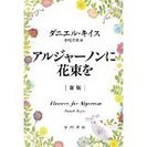 アルジャーノンに花束を・文庫・送料115円　