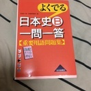 よくでる日本史B 一問一答 重要用語問題集