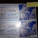 【終了】スキー場 高鷲スノーパーク・ダイナランド共通リフト券 2...