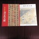 鏑木清方、北京故宮書の名宝展の本あげます。