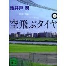 送料無料・三菱自動車・空飛ぶタイヤ・上下2冊ｾｯﾄ・文庫