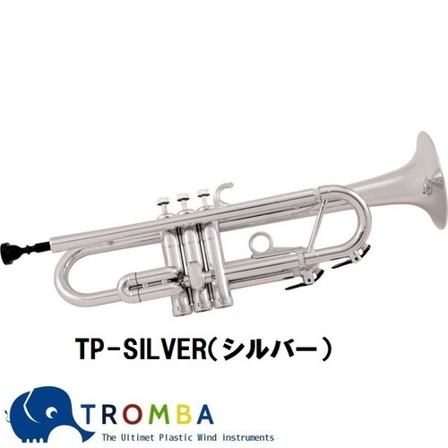 TROMBA【トロンバ】プラスティック・トランペットTP-SILVER