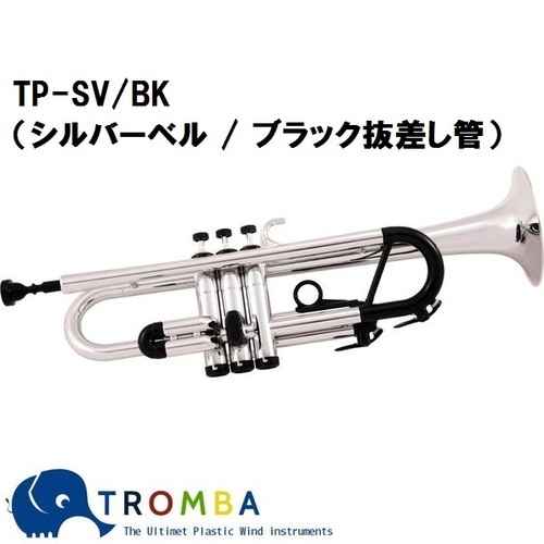 TROMBA【トロンバ】プラスティック・トランペットTP-SV/BK
