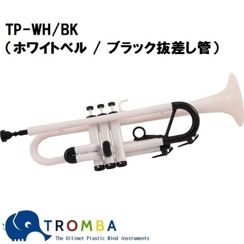 TROMBA【トロンバ】プラスティック・トランペットTP-WH/BK