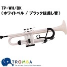 TROMBA【トロンバ】プラスティック・トランペットTP-WH/BK