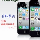 長野県内出張 iPhone画面割れ修理サービス