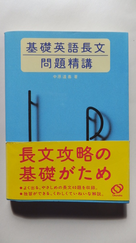 旺文社 基礎英語長文問題精講 新古品 たひ 京成小岩の本 Cd Dvdの中古あげます 譲ります ジモティーで不用品の処分