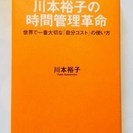 ≪終了≫美品 本 【東洋経済新報社】 川本裕子の時間管理革命