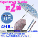 さきはまのSpringSale 第二弾開催！（4/15より）