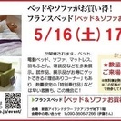 ★5/16(土)17(日)フランスベッド・新宿アイランド『ベッド...