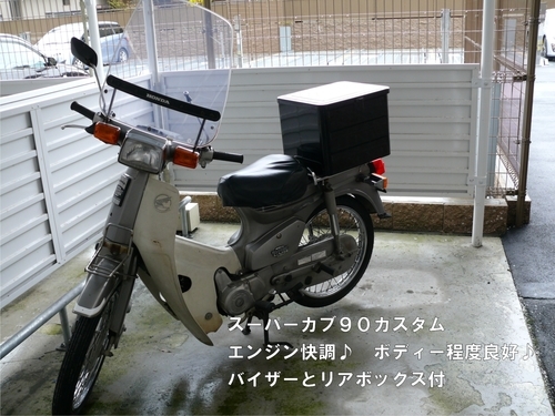 スーパーカブカスタム90CC フロントバイザー・リアボックス付 程度良