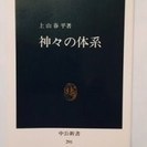 ≪終了≫本 【中公新書】 神々の体系 ～ 日本の歴史を紐とく ～