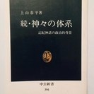 本 【中公新書】 続・神々の体系 ～ 日本の歴史を紐とく ～