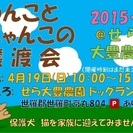 わんこ！にゃんこ！譲渡会！