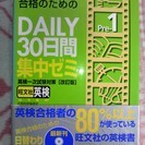 英検準1級 DAILY30日間集中ゼミ【定価1500円】