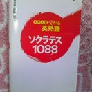 ソクラテス 英熟語帳【新古品・定価950円】