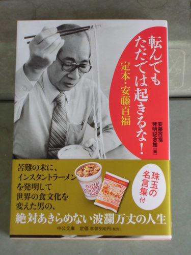 文庫本 転んでもただでは起きるな 定本 安藤百福 石川 石川台のビジネス 経済の中古あげます 譲ります ジモティーで不用品の処分