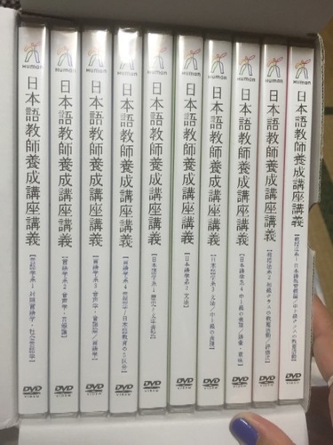 未開封 日本語教師養成講座ヒューマンアカデミーDVDセット