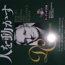 D・カーネギーの人を動かす