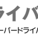 神戸・芦屋・西宮近郊ペーパードライバー出張教習　　神戸ドライバー...