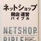 ≪終了≫本 【ネットビジネス】 ネットショップ 開店・運営バイブル