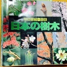 日本の野草・日本の樹木、各一冊売ります