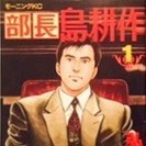 ≪終了≫【差し上げます】 コミック 部長・島耕作 1  REUSED