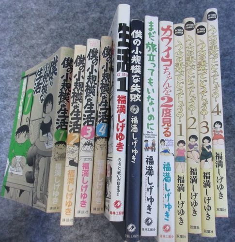 値下げ 福満しげゆきセット いしかわ 池袋のマンガ コミック アニメの中古あげます 譲ります ジモティーで不用品の処分