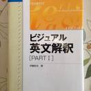 【3冊セット】　ビジュアル英文解釈(PARTⅠ・Ⅱ)、伊藤和夫の...