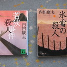 「成立」値下げ！内田康夫2冊、新本のようにきれいです！