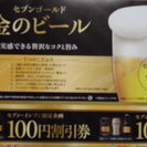 セブンゴールド 金のビール100円割引券×2枚