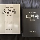 広辞苑  第三版  岩波書店
