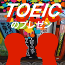 Talking the TOEIC (TOEICの無料なプレゼン)